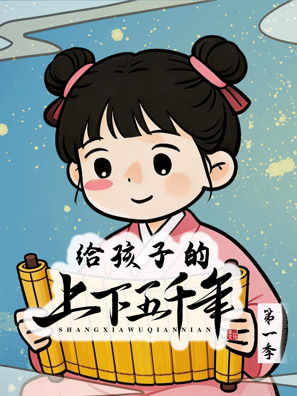 给孩子的上下五千年先秦篇