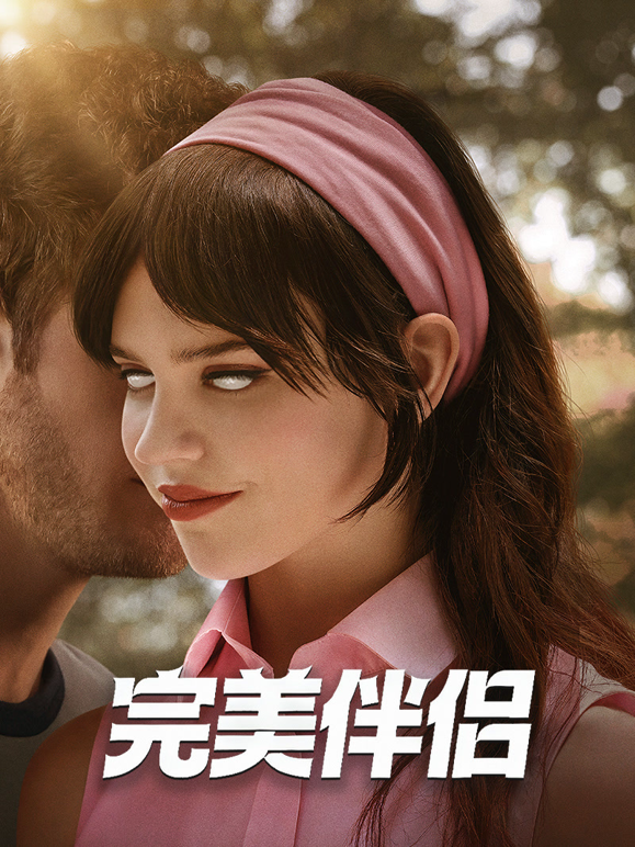 完美伴侣