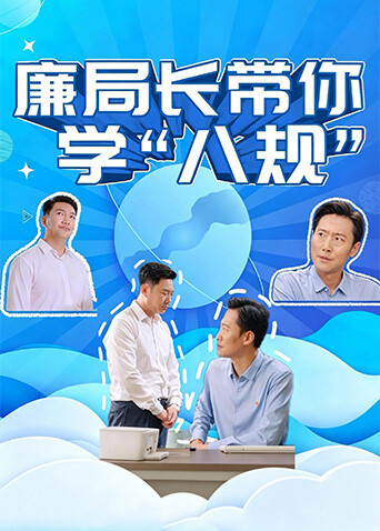 廉局长带你学“八规”