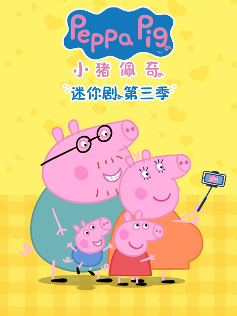 小猪佩奇迷你剧第三季