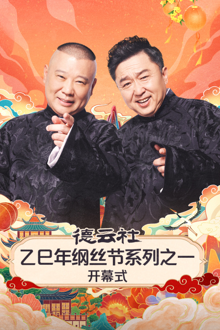 德云社乙巳年纲丝节系列之一开幕式