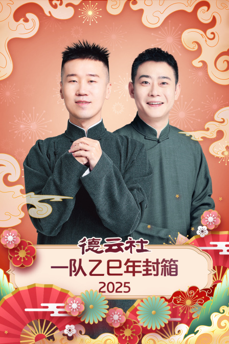 德云社一队乙巳年封箱2025