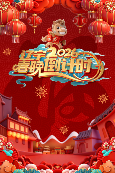 辽宁春晚倒计时2026