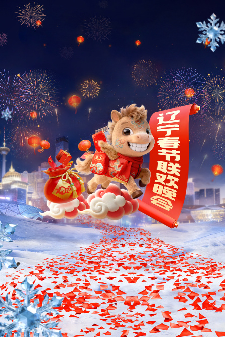 辽宁春节联欢晚会2026