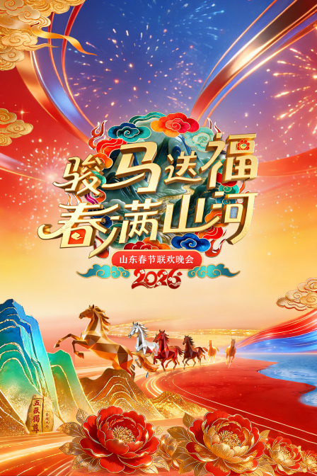 山东春节联欢晚会2026