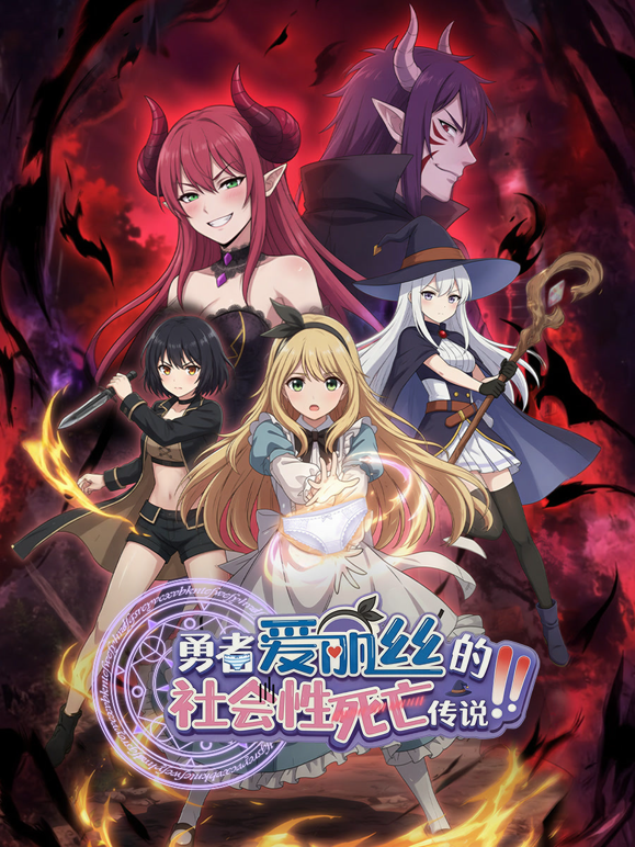 勇者爱丽丝的社会性死亡传说动态漫画