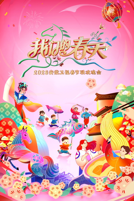 安徽卫视春节联欢晚会2026