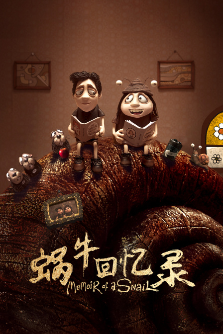 蜗牛回忆录