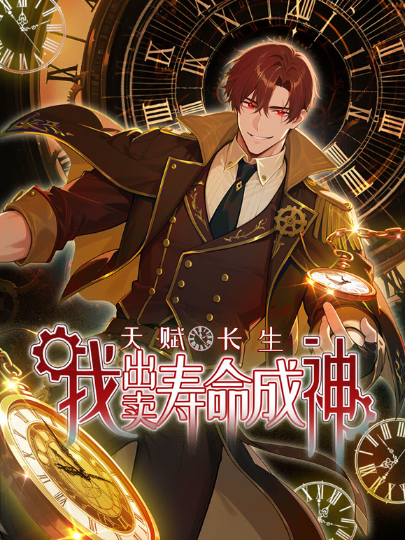 天赋长生，我出卖寿命成神动态漫画