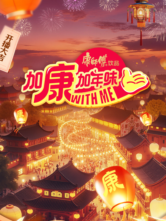 加康加年味第四季