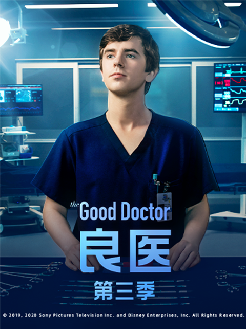 良医第三季