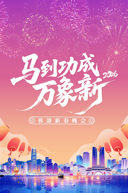 蓉港新春晚会2026