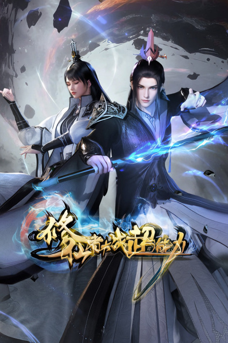 修仙者大战超能力