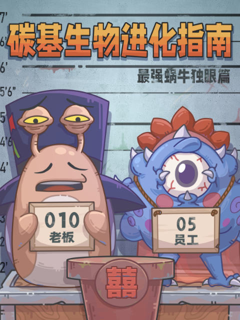 碳基生物进化指南：最强蜗牛独眼篇