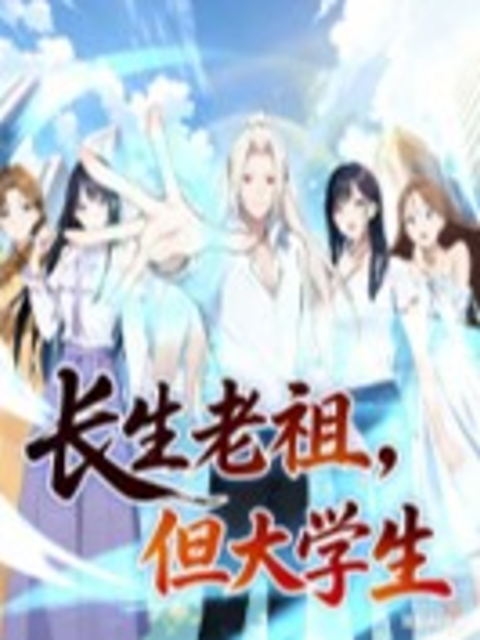 长生老祖，但大学生动态漫