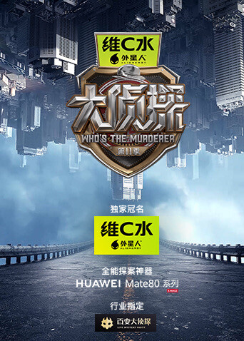 大侦探第十一季