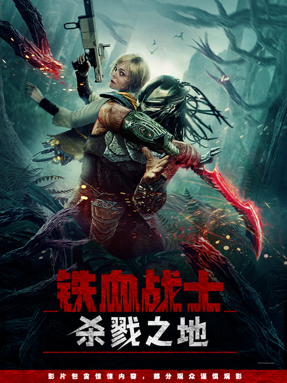 铁血战士：杀戮之地