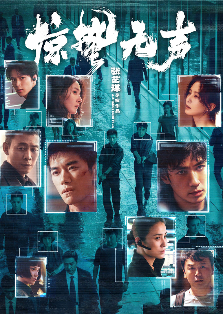 《惊蛰无声》幕后纪录：张艺谋五年四战春节档