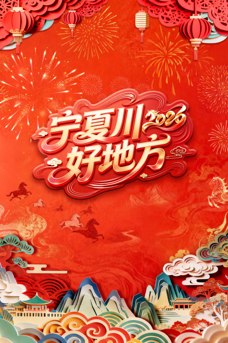 宁夏卫视春节联欢晚会2026