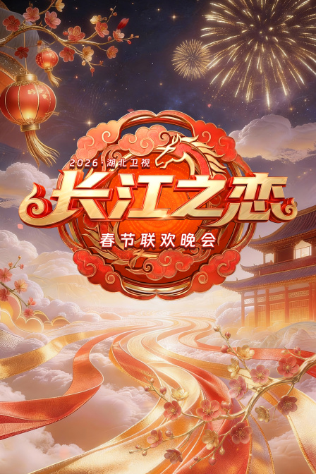 湖北卫视春节联欢晚会2026