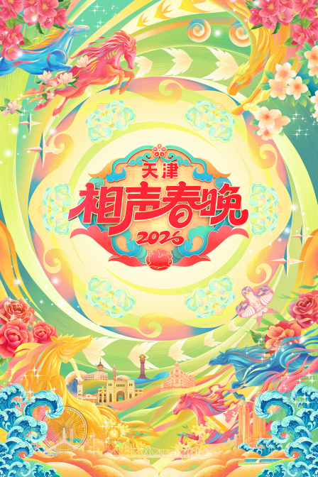 天津相声春晚2026