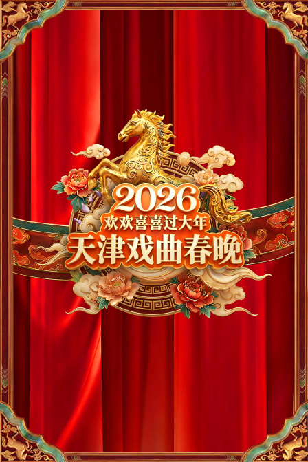 天津戏曲春晚2026