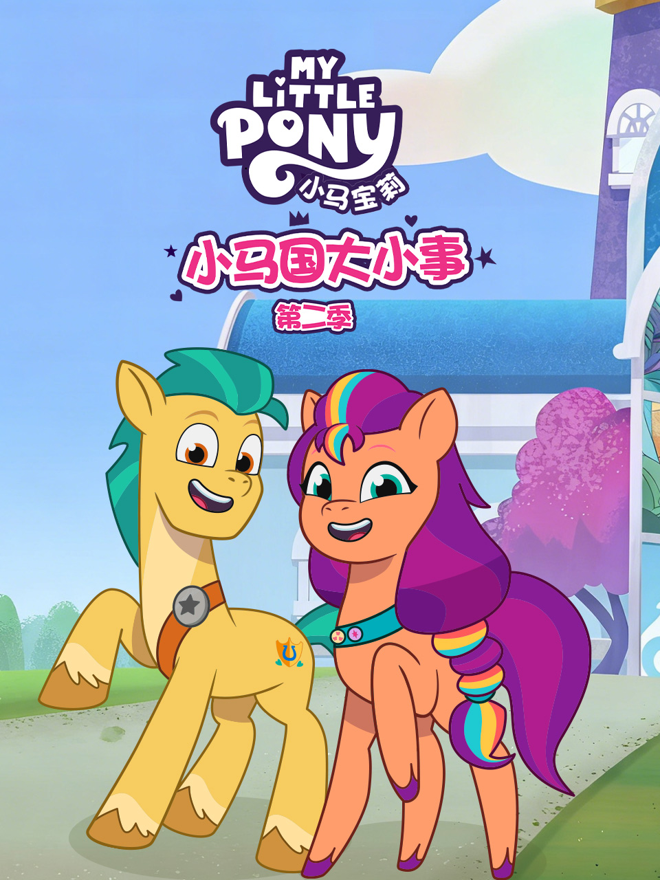 小马国大小事第二季中文配音