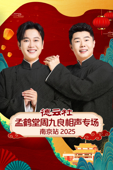 德云社孟鹤堂周九良相声专场南京站2025