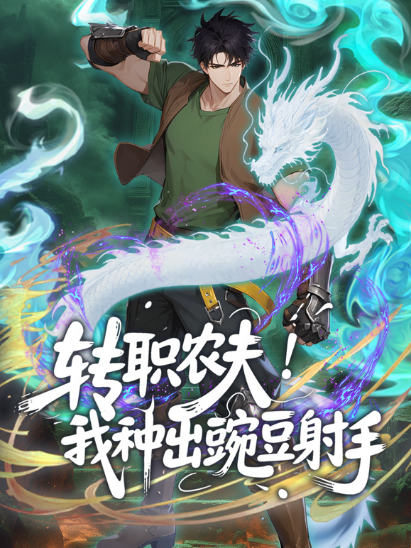 转职农夫！我种出豌豆射手动态漫画