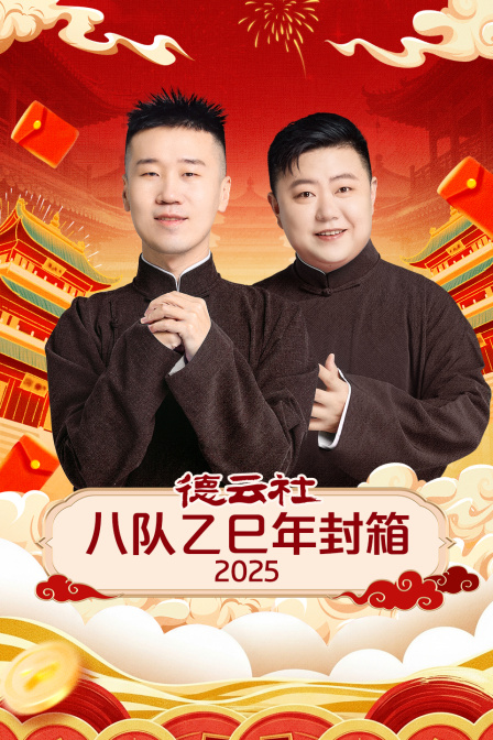 德云社八队乙巳年封箱2025
