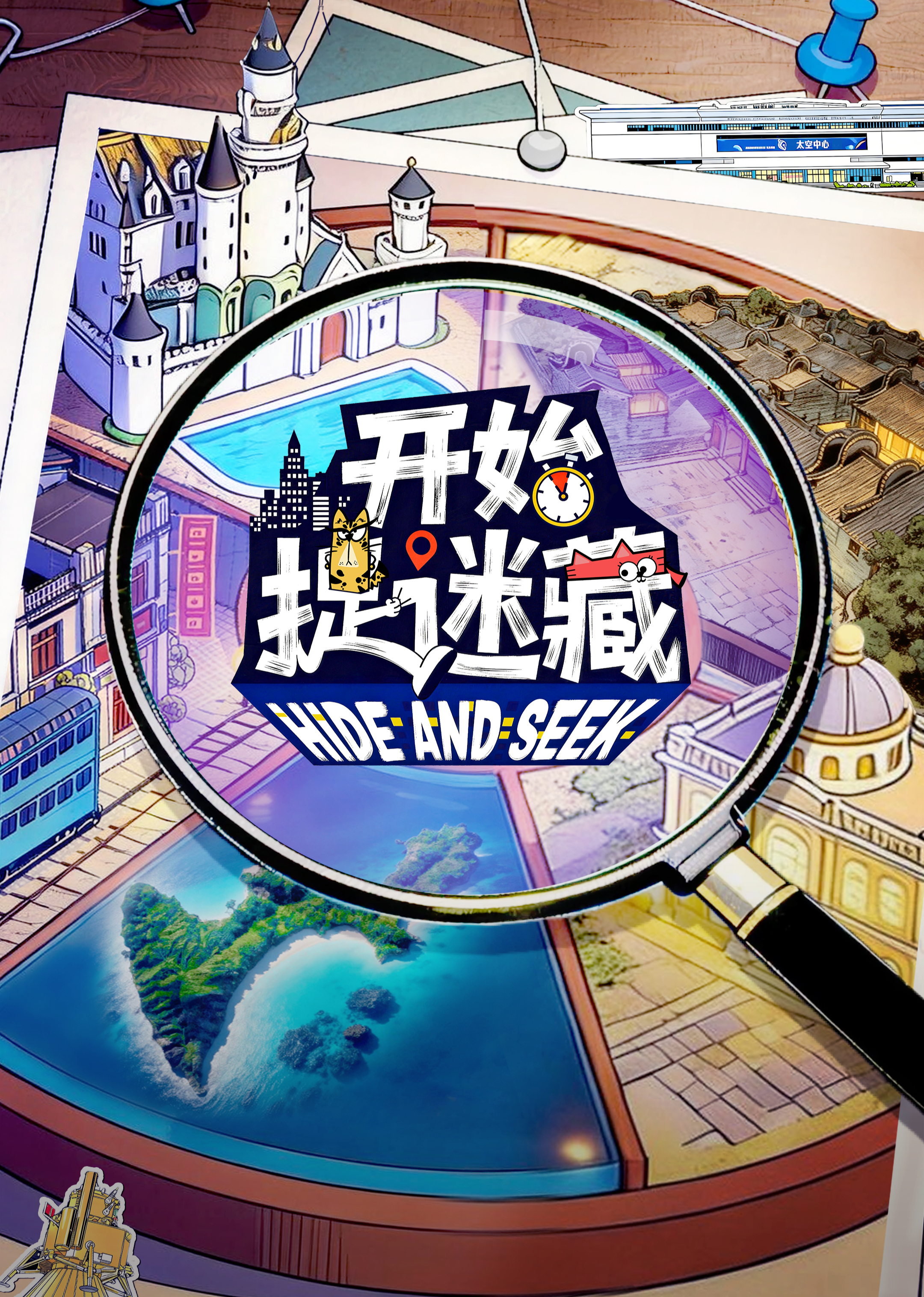 开始捉迷藏第二季