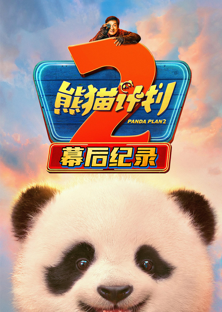 熊猫计划2幕后纪录