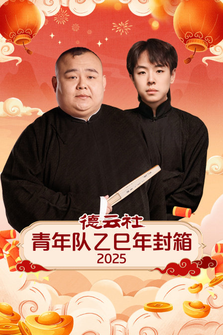 德云社青年队乙巳年封箱2025