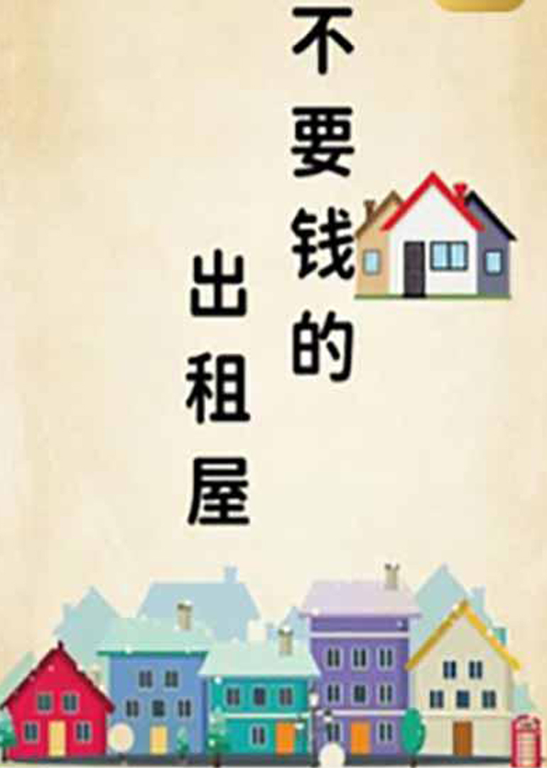 不要钱的出租屋
