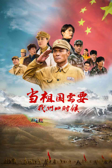 当祖国需要我们的时候