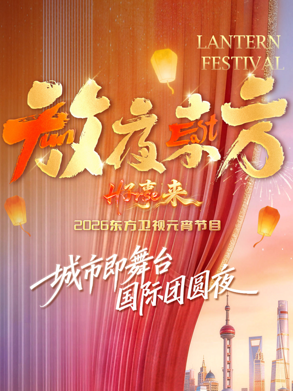 放夜东方·2026东方卫视元宵节目