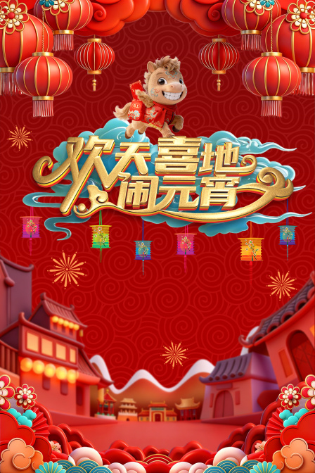 辽宁元宵喜乐会2026