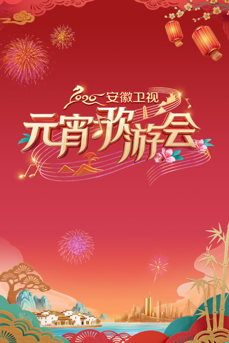 安徽卫视元宵歌游会2026