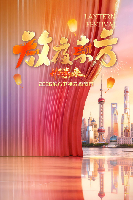 东方卫视元宵节目2026