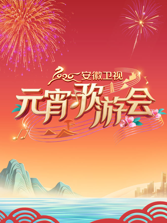 2026安徽卫视元宵歌会