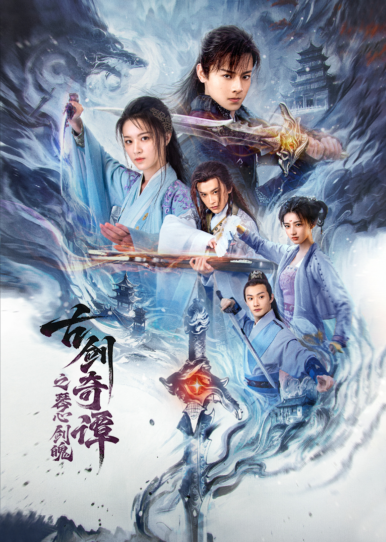 古剑奇谭之琴心剑魄