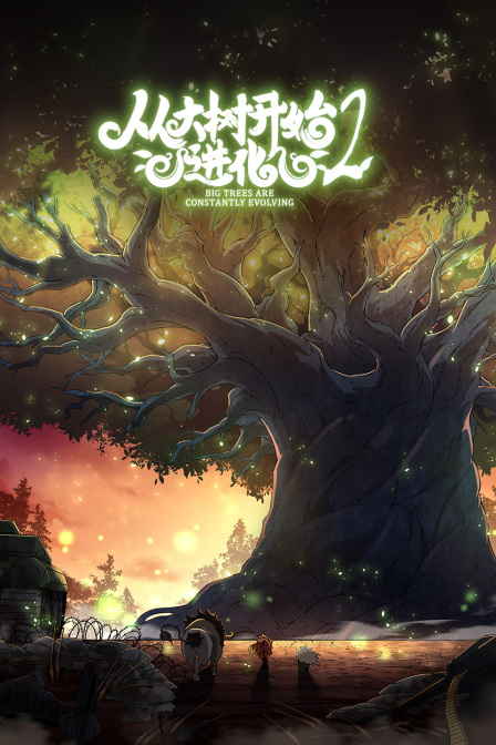 从大树开始的进化第二季