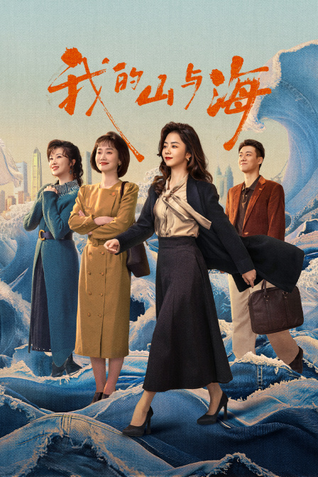 我的山与海