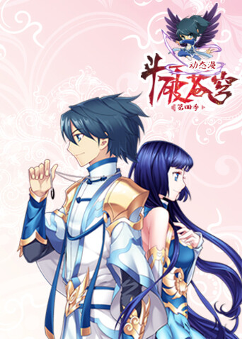 斗破苍穹动态漫画第四季