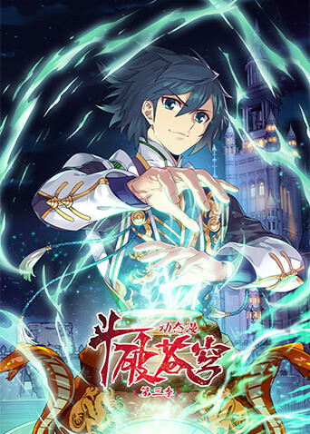 斗破苍穹动态漫画第三季